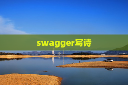 swagger写诗 swagger写诗
